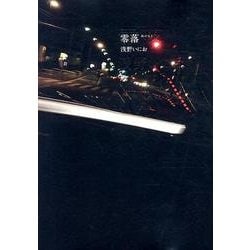零落(ビッグ コミックス) [コミック]