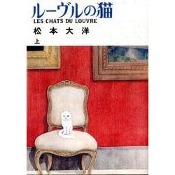 ルーヴルの猫<上>(ビッグ コミックス) [コミック]