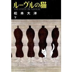 ルーヴルの猫<下>(ビッグ コミックス) [コミック]