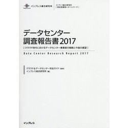 データセンター調査報告書〈2017〉クラウド時代におけるデータセンター事業者の戦略と今後の展望(新産業調査レポートシリーズ) [単行本]