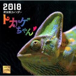 トカゲちゃん 爬虫類カレンダー 2018 [カレンダー]