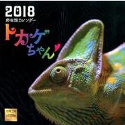 トカゲちゃん 爬虫類カレンダー 2018 [カレンダー]