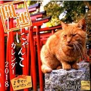 開運にゃんこカレンダー 2018 [カレンダー]
