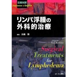 リンパ浮腫の外科的治療－日英対訳 [単行本]