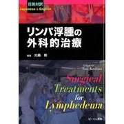 リンパ浮腫の外科的治療－日英対訳 [単行本]