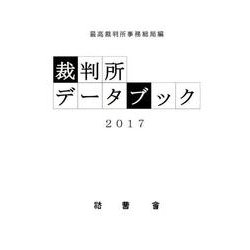 裁判所データブック 2017 [単行本]