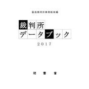 裁判所データブック 2017 [単行本]