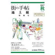 街の手帖 池上線 ２５<25> [ムックその他]