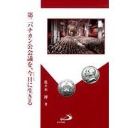 第二バチカン公会議を、今日に生きる [単行本]