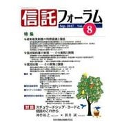 信託フォーラム Vol.8(Sep.2017) [単行本]