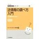 法情報の調べ方入門 補訂版－法の森のみちしるべ（JLA図書館実践シリーズ 28） [全集叢書]