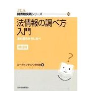 法情報の調べ方入門 補訂版－法の森のみちしるべ（JLA図書館実践シリーズ 28） [全集叢書]