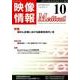 映像情報メディカル 2017年10月号 [ムックその他]