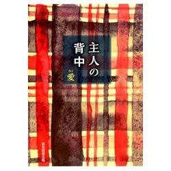 主人の背中 [単行本]