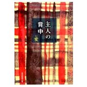 主人の背中 [単行本]