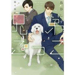 兄弟ごっこ(ディアプラス文庫) [文庫]