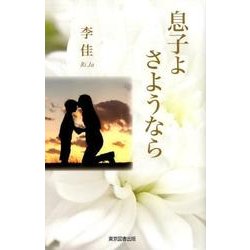 息子よさようなら [単行本]