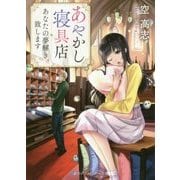 あやかし寝具店―あなたの夢解き、致します(スカイハイ文庫) [文庫]