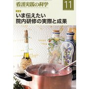 看護実践の科学 2017年 11月号 [雑誌]