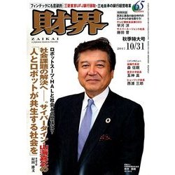 財界 2017年 10/31号 [雑誌]