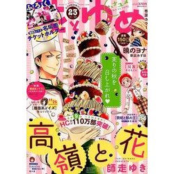 花とゆめ 2017年 11/20号 [雑誌]