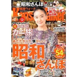 Kansai Walker (関西ウォーカー) 2017年 11/7号 [雑誌]
