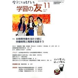学習の友 2017年 11月号 [雑誌]