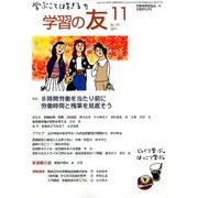 学習の友 2017年 11月号 [雑誌]