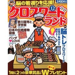 クロスワードランド 2017年 12月号 [雑誌]