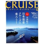 クルーズ 2017年 12月号 [雑誌]