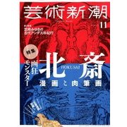 芸術新潮 2017年 11月号 [雑誌]