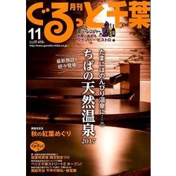月刊ぐるっと千葉 2017年 11月号 [雑誌]