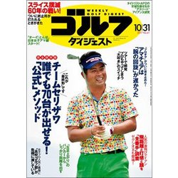 週刊ゴルフダイジェスト 2017年 10/31号 [雑誌]
