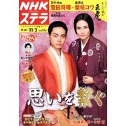 NHKウィークリー・ステラ 2017年 11/3号 [雑誌]