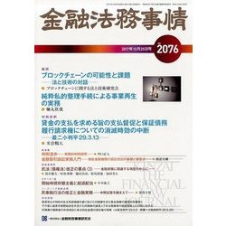 金融法務事情 2017年 10/25号 [雑誌]