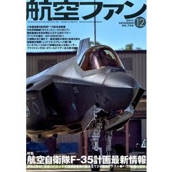 航空ファン 2017年 12月号 [雑誌]