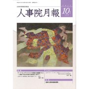 人事院月報 2017年 10月号 [雑誌]