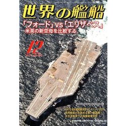世界の艦船 2017年 12月号 [雑誌]