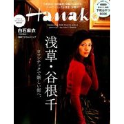 Hanako (ハナコ) 2017年 11/9号 [雑誌]