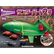 サンダー・バード2号&救助メカ 2017年 10/31号（90） [雑誌]