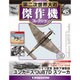 第二次世界大戦傑作機コレクション 2017年 11/14号（45） [雑誌]