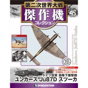第二次世界大戦傑作機コレクション 2017年 11/14号（45） [雑誌]