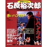 石原裕次郎シアターDVDコレクション 2017年 10/29号 [雑誌]