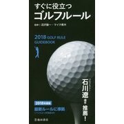 すぐに役立つゴルフルール〈2018年度版〉 [新書]