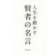 人生を動かす 賢者の名言 [単行本]