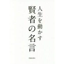 人生を動かす 賢者の名言 [単行本]