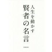 人生を動かす 賢者の名言 [単行本]