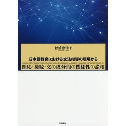 ヨドバシ Com 照応 接続 文の成分間の関係性の諸相 日本語教育における文法指導の現場から 単行本 通販 全品無料配達