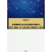 照応・接続・文の成分間の関係性の諸相―日本語教育における文法指導の現場から [単行本]