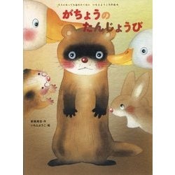 がちょうのたんじょうび(大人になっても忘れたくない いもとようこ名作絵本) [絵本]